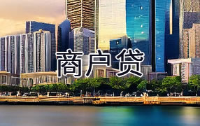 商户贷