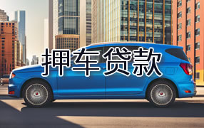 押车贷款